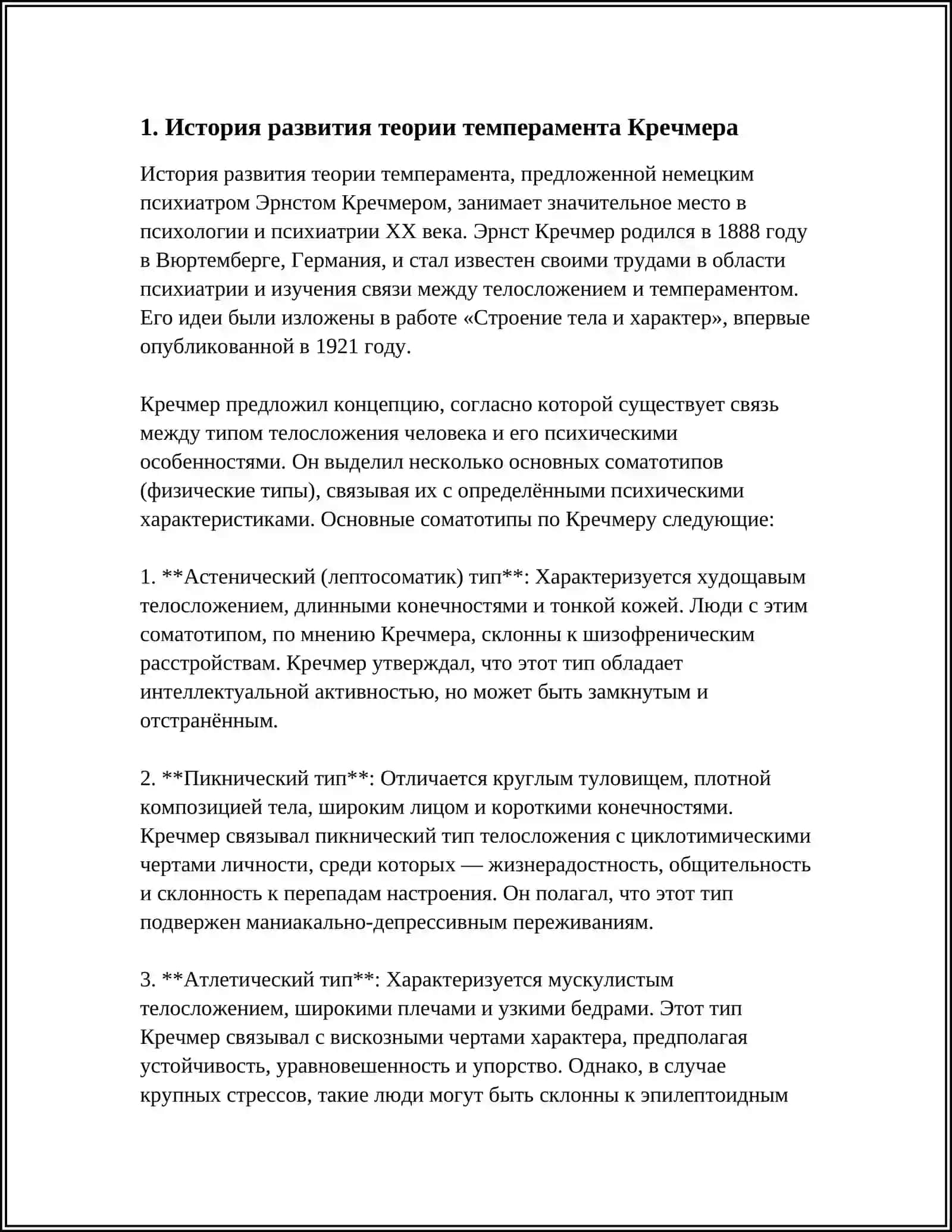 ТЕОРИЯ "ТЕМПЕРАМЕНТА" КРЕЧМЕРА 3