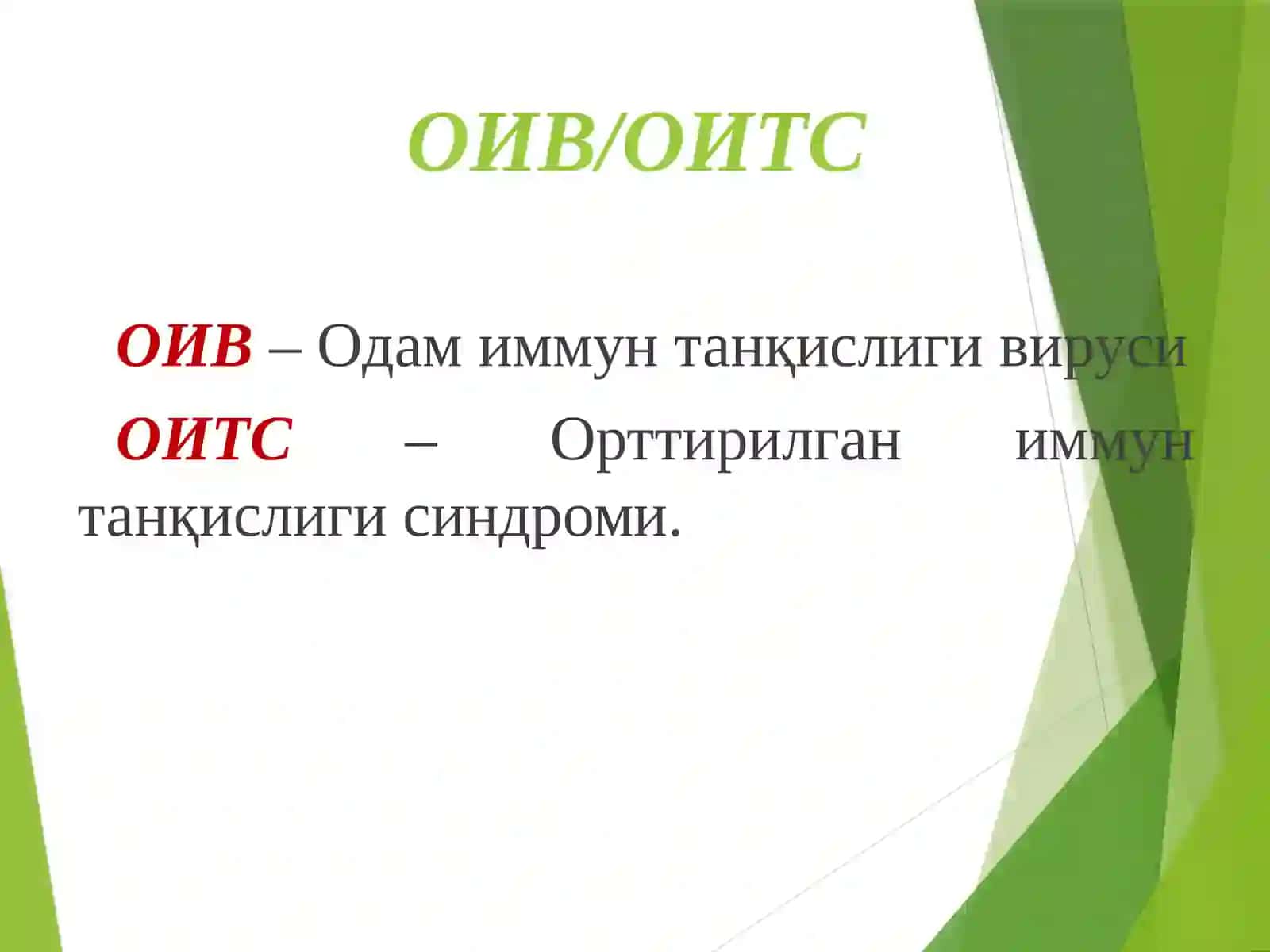 ОИВ/ОИТС: Таксономия, Морфология 3