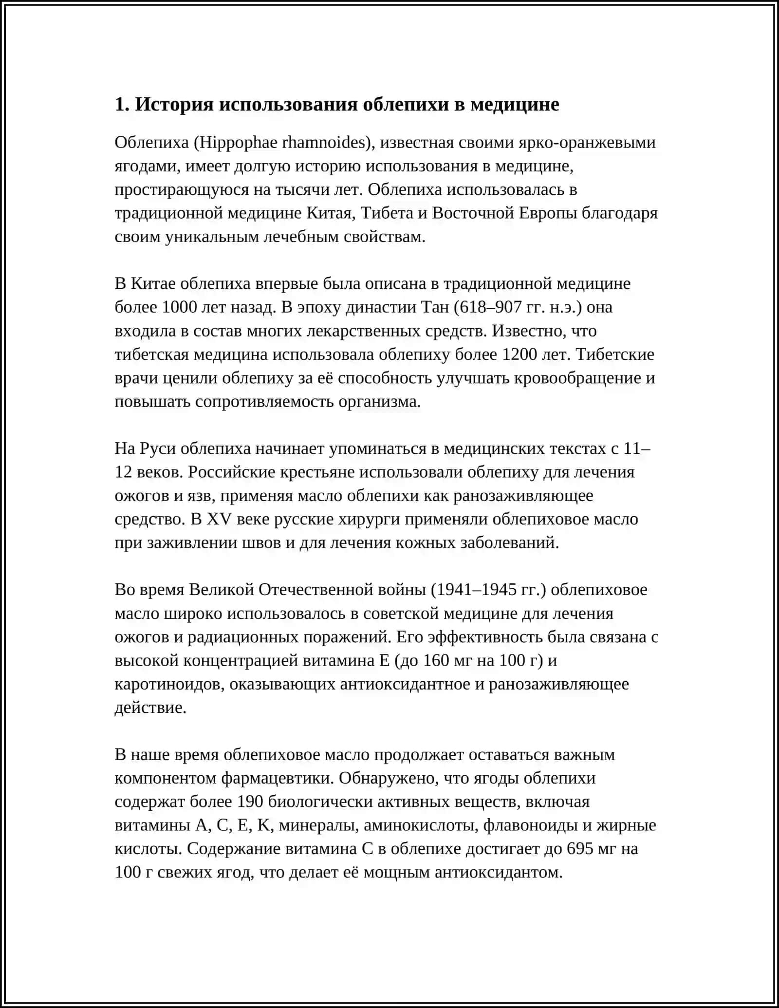 ОБЛЕПИХА КАК ЛЕКАРСТВЕННОЕ РАСТЕНИЕ 3