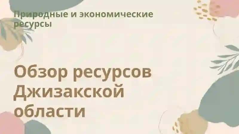 Региональные ресурсы Джизакской области 3