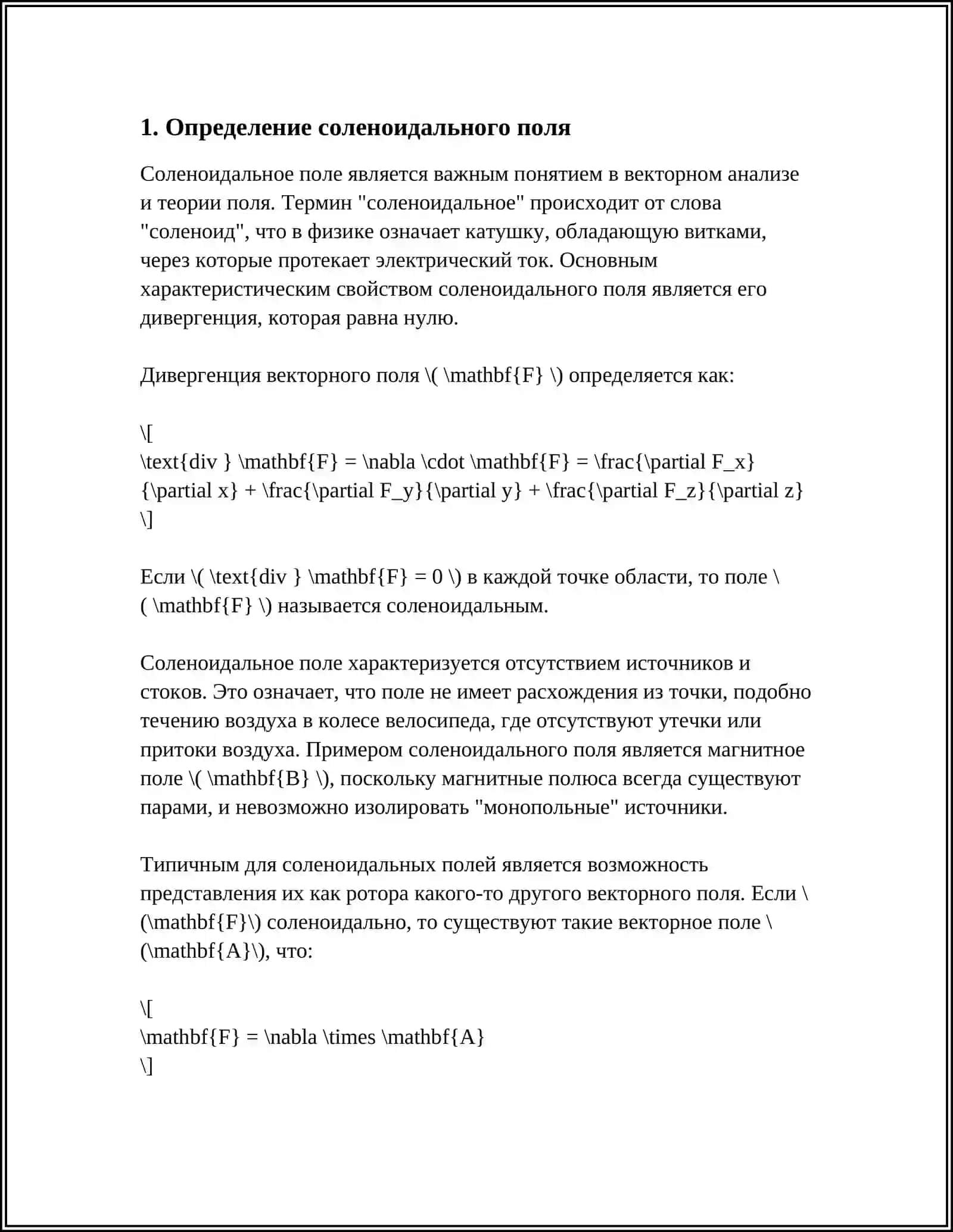 Определение соленоидального поля 3
