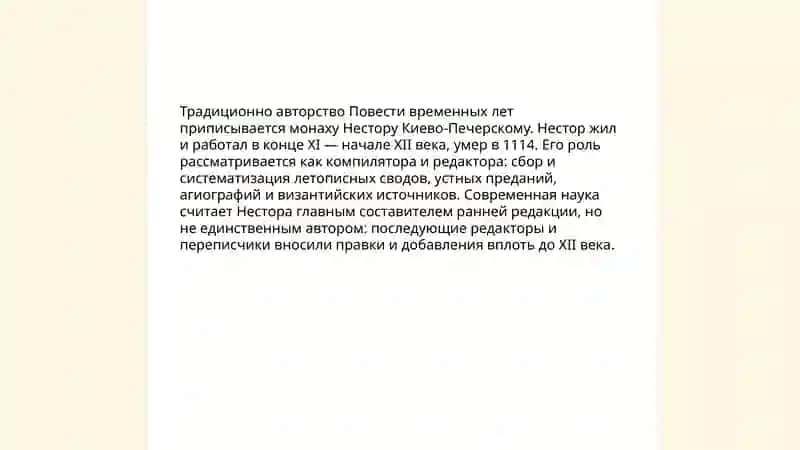 Повесть временных лет 3