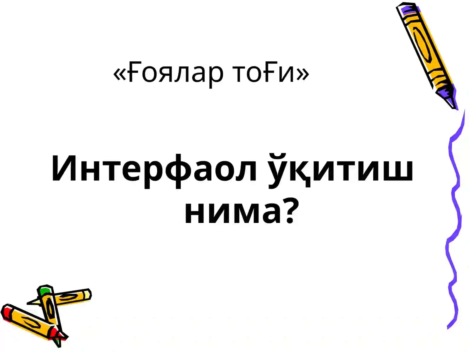 ТАБИАТНИ БИЛАН ТАНИШТИРИШДА ИНТЕРФАОЛ ЎҚИТИШ 3