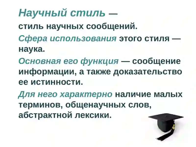 Научный стиль речи 3