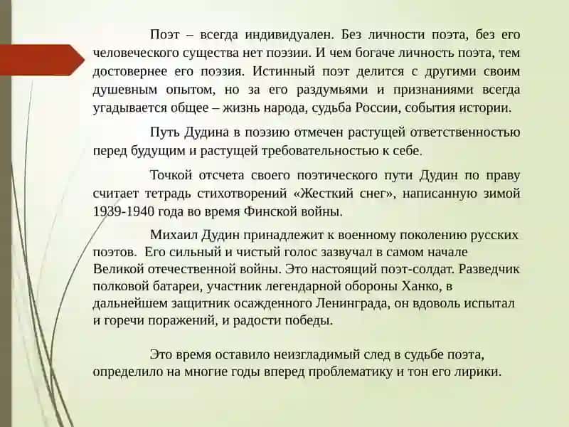 Своеобразие лирики М. Дудина 3