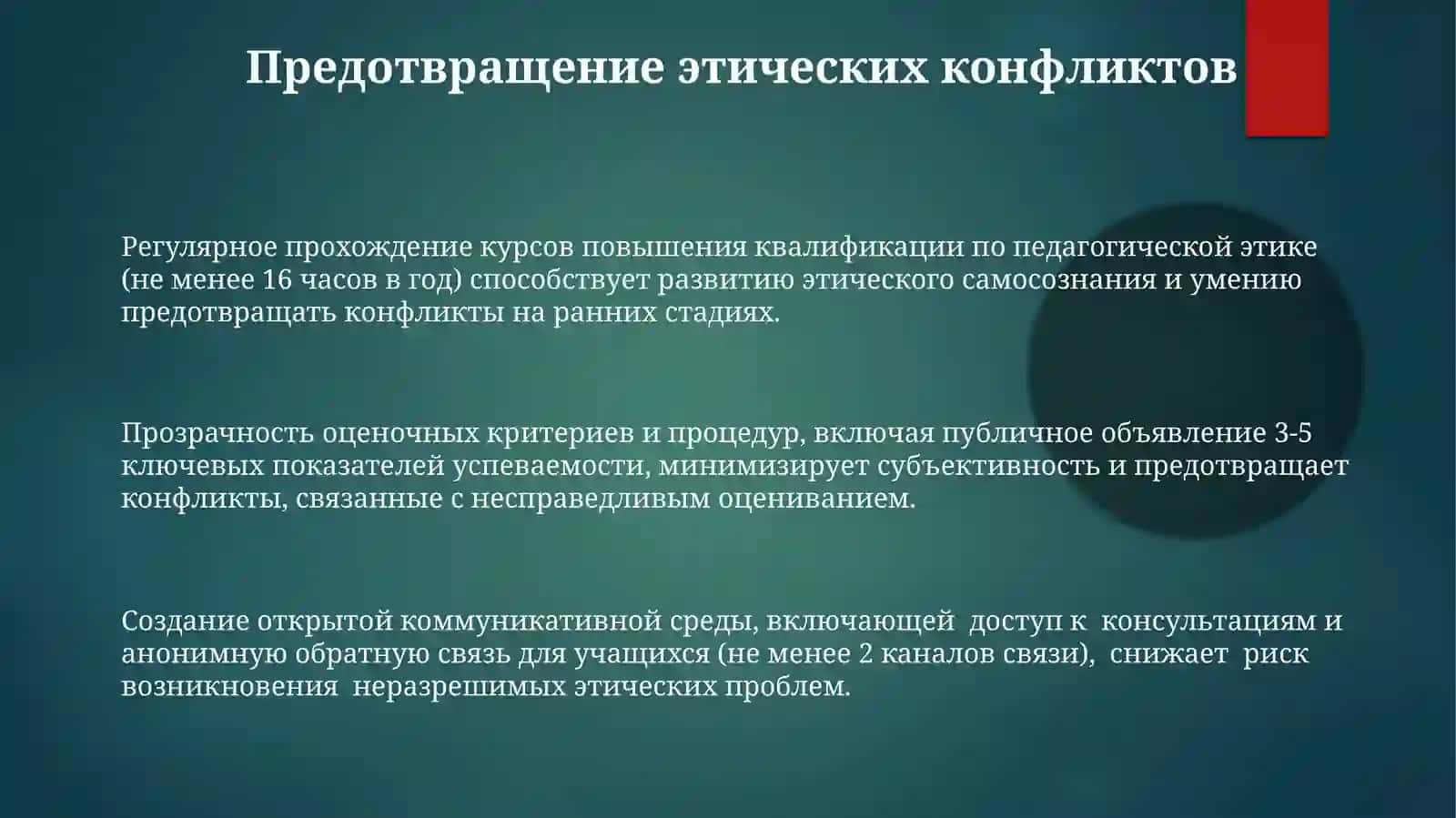 Педагогическая этика в деятельности учителя 3
