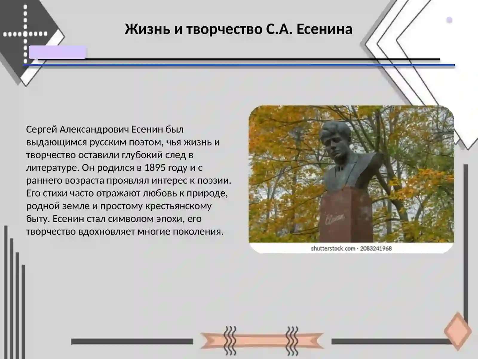 Знакомство с лирикой С.А.Есенина 3