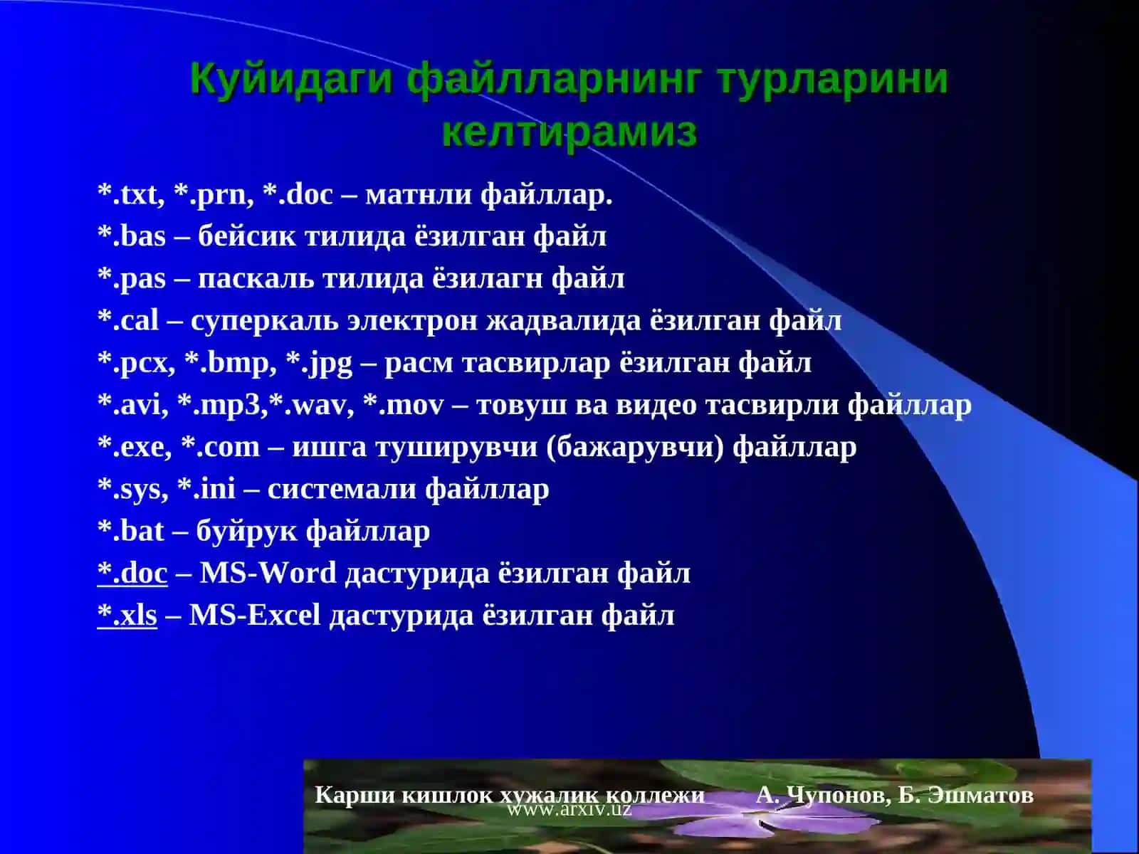Файллар 3