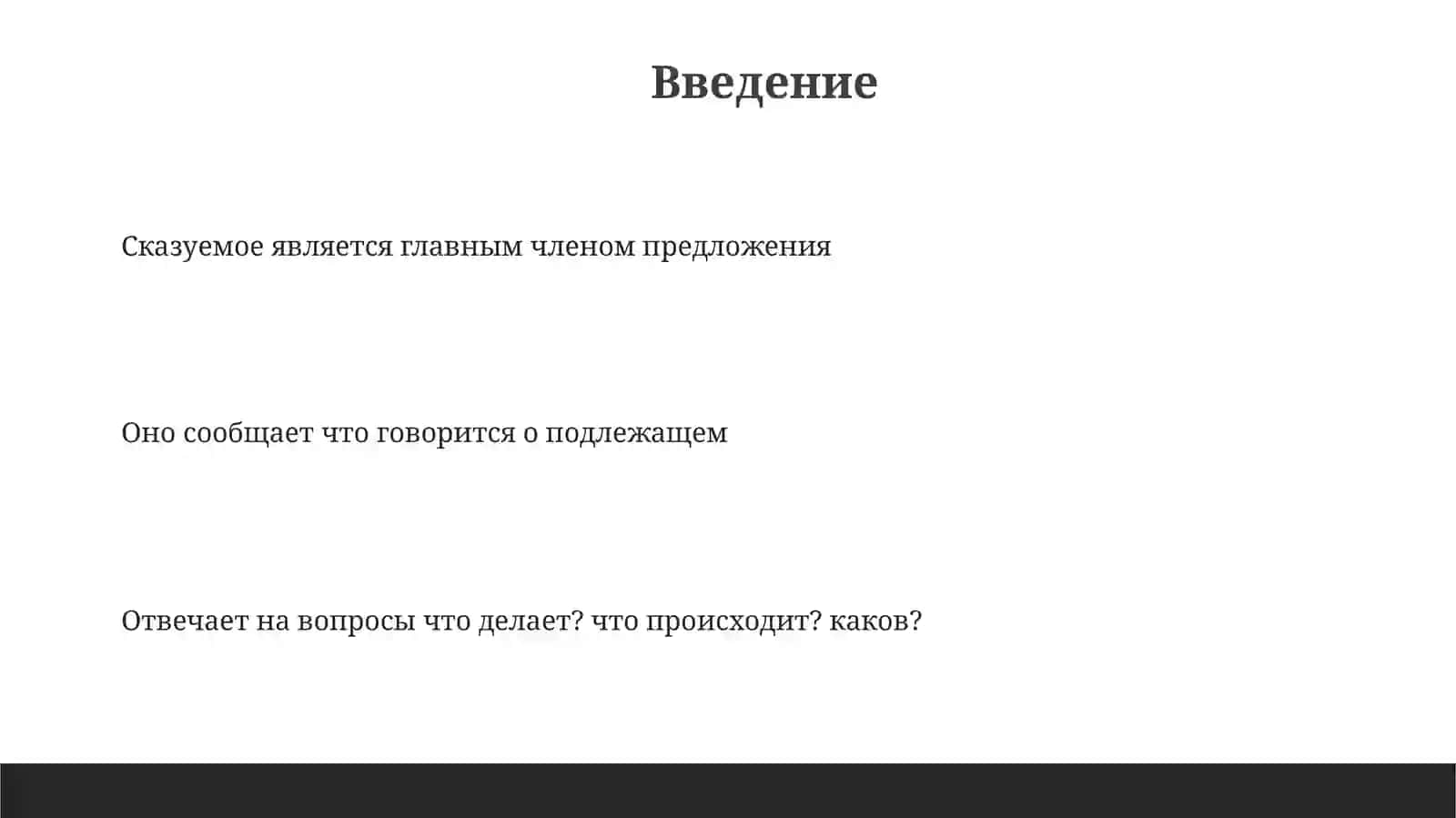Сказуемое 3