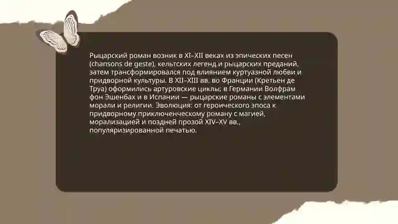 Рыцарский роман, религиозная и философская мысль 3