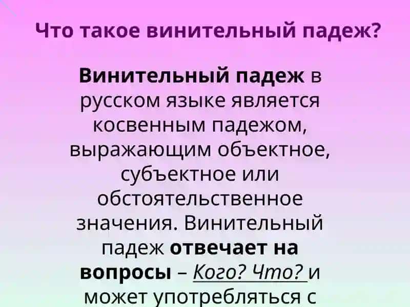Винительный падеж 3