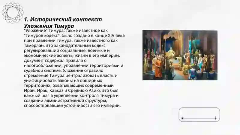Уложения Тимура 3