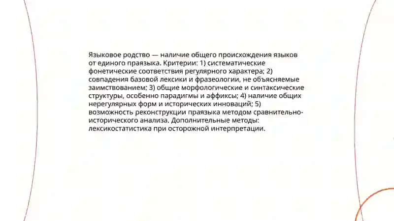 Взаимодействие языков. Родство языков 3