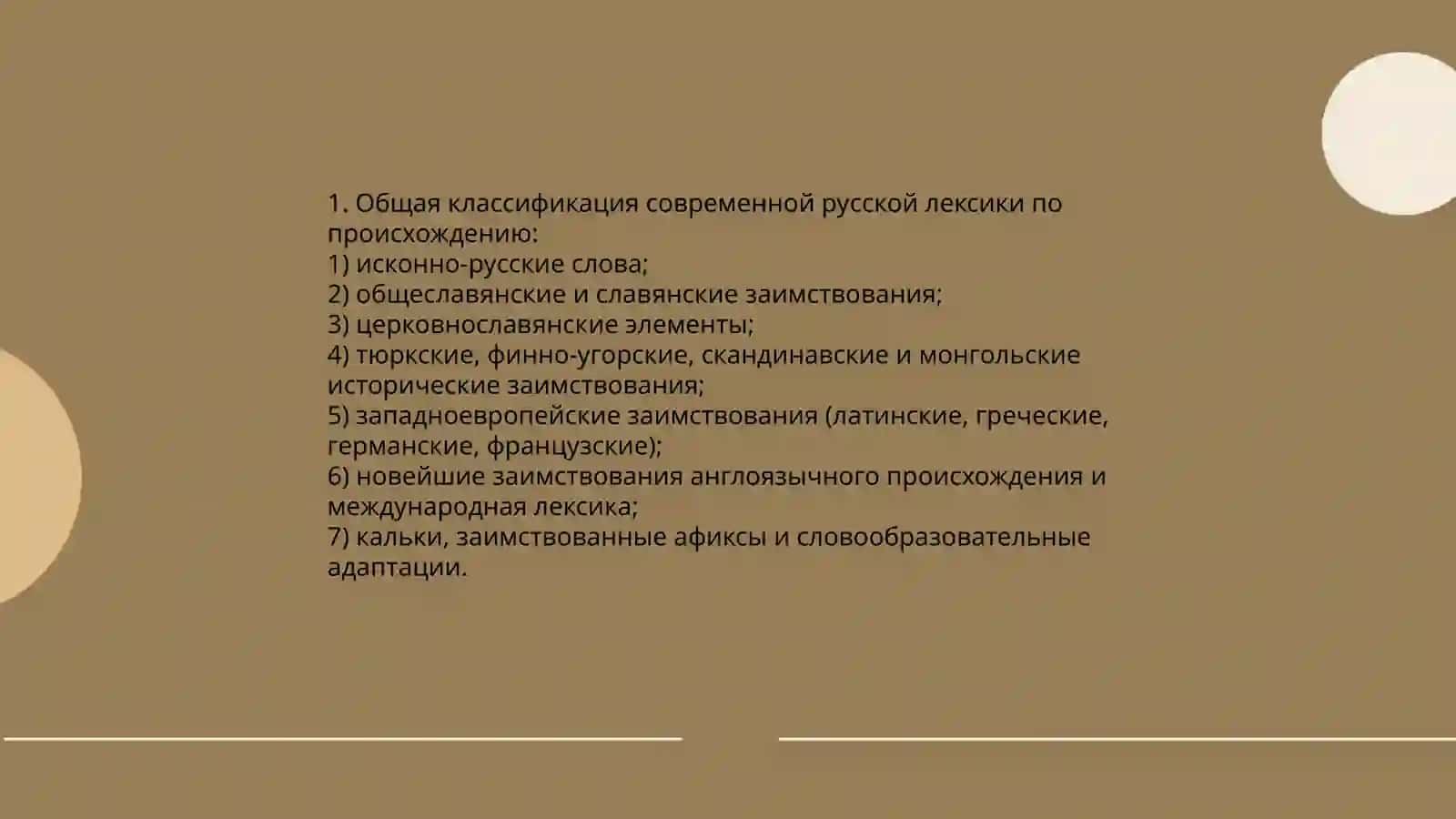 Дифференциация современной русской лексики по происхождению 3
