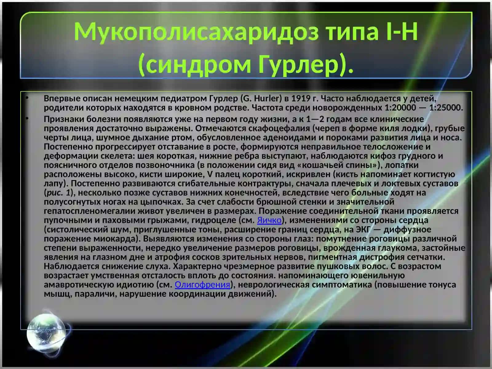 Мукополисахаридозы 3