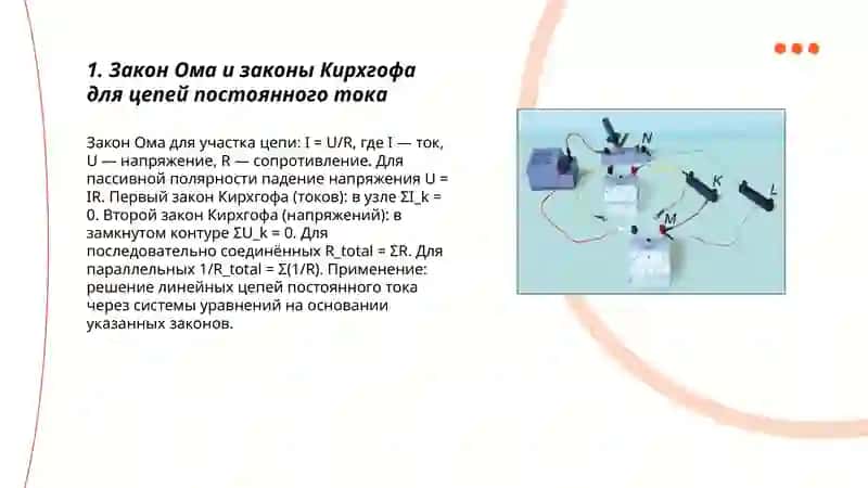 Цепи постоянного тока и их анализ 3