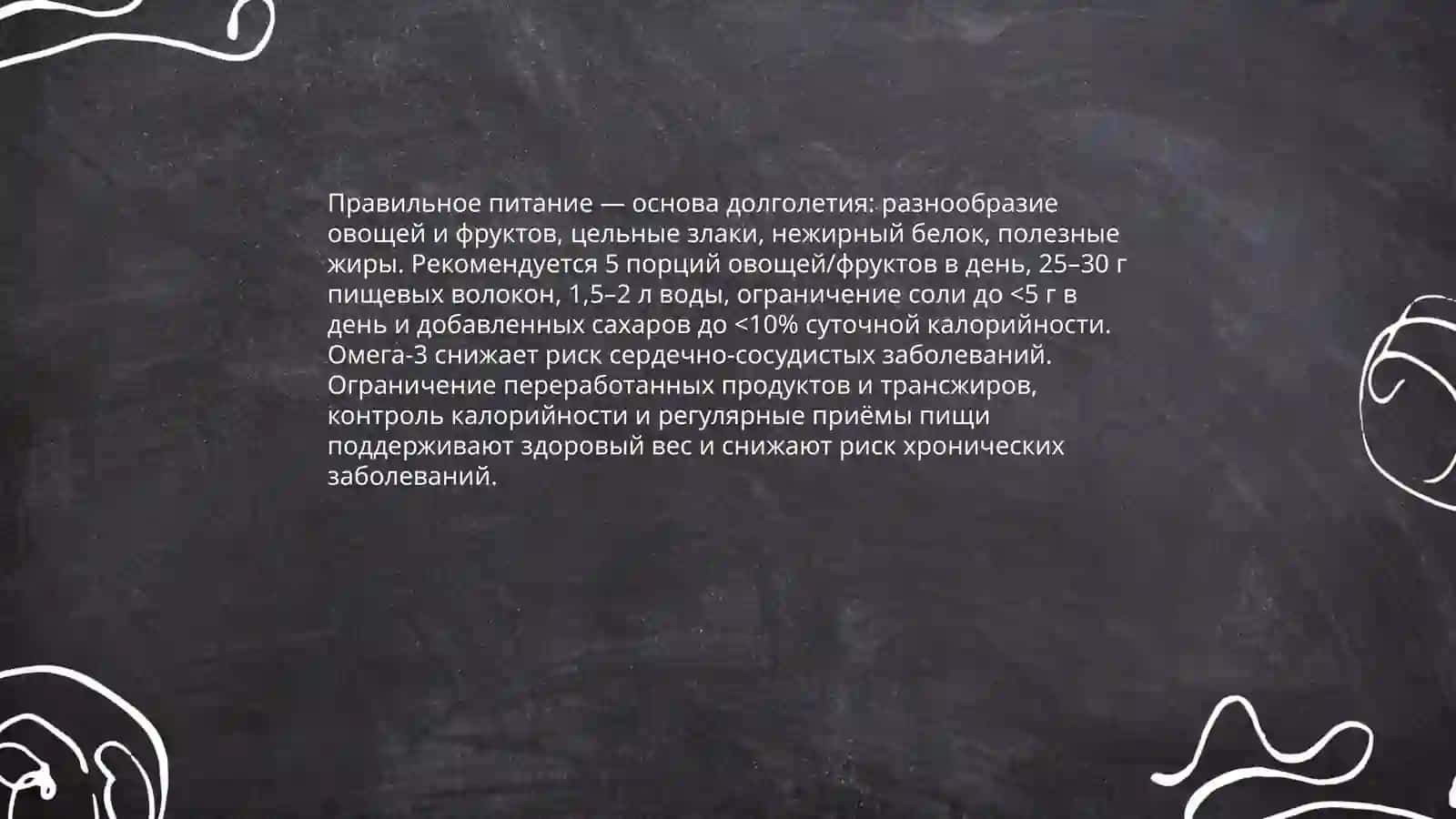 Правильное питание как основа долголетия 3