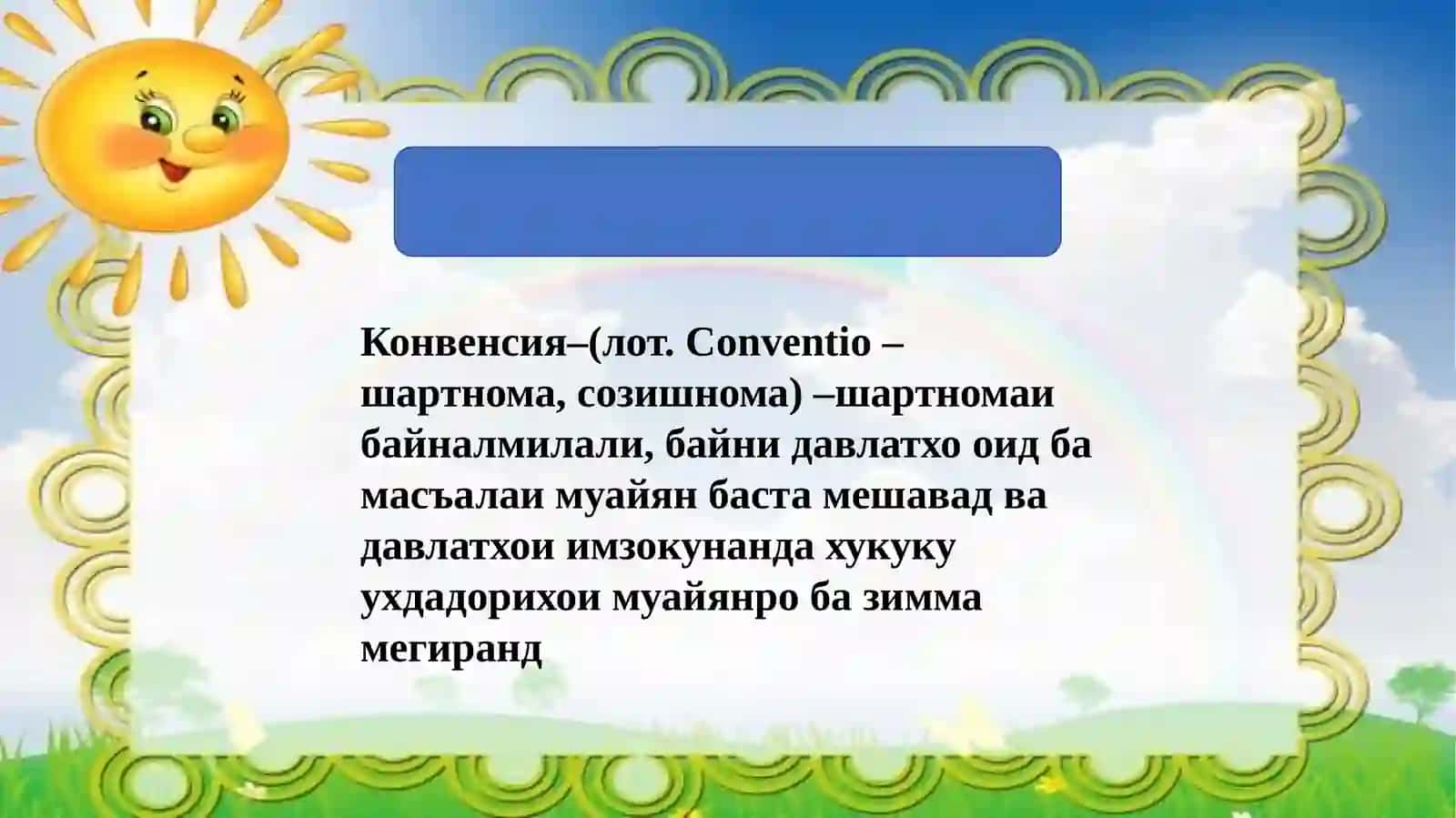 Химояи ҳуқуқи кўдакони юнеско Конвенсия 3
