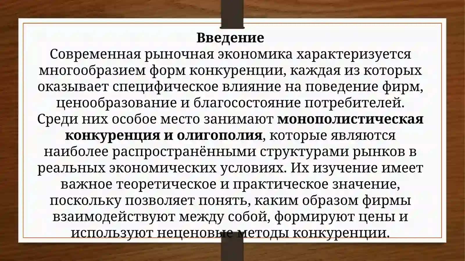 Монополистическая конкуренция и олигополия 3