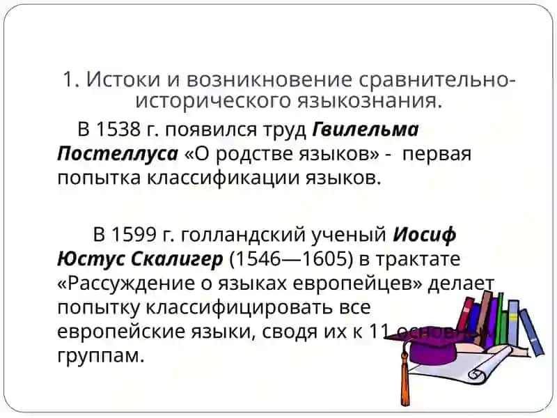 Языкознание 19 века. Современные языкознание 3