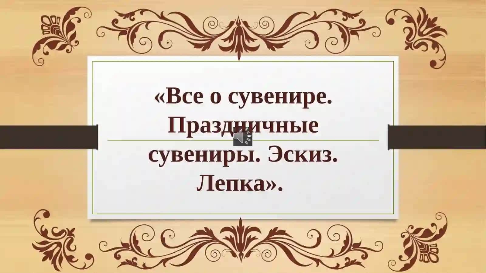 Все о сувенире. Праздничные сувениры. Эскиз. Лепка 3