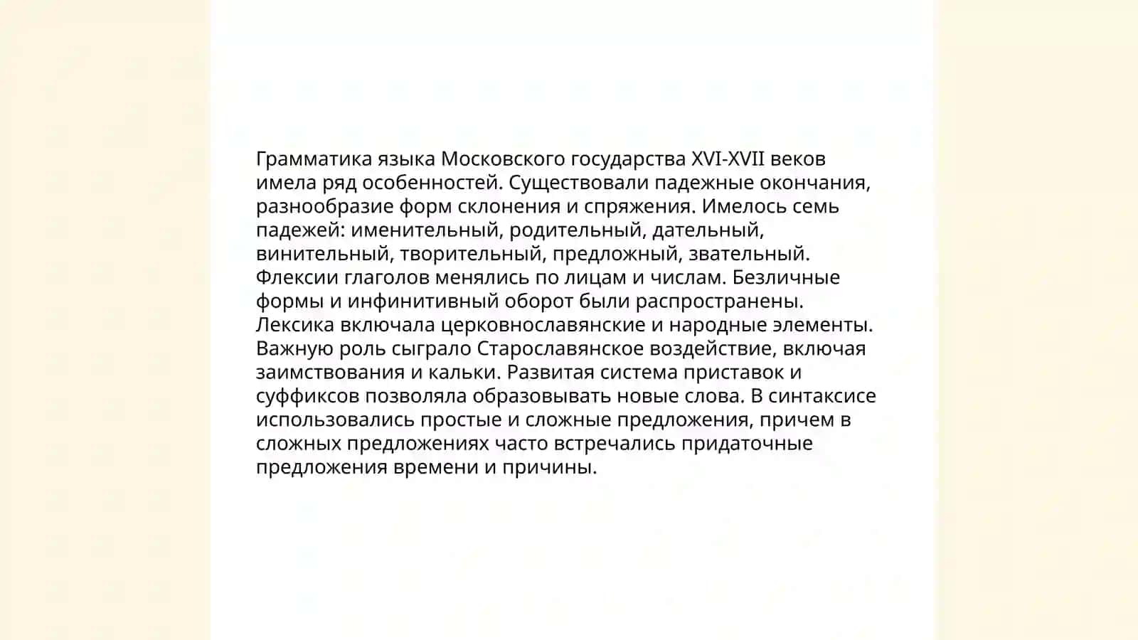 Язык Московского государства 16-17 веков 3