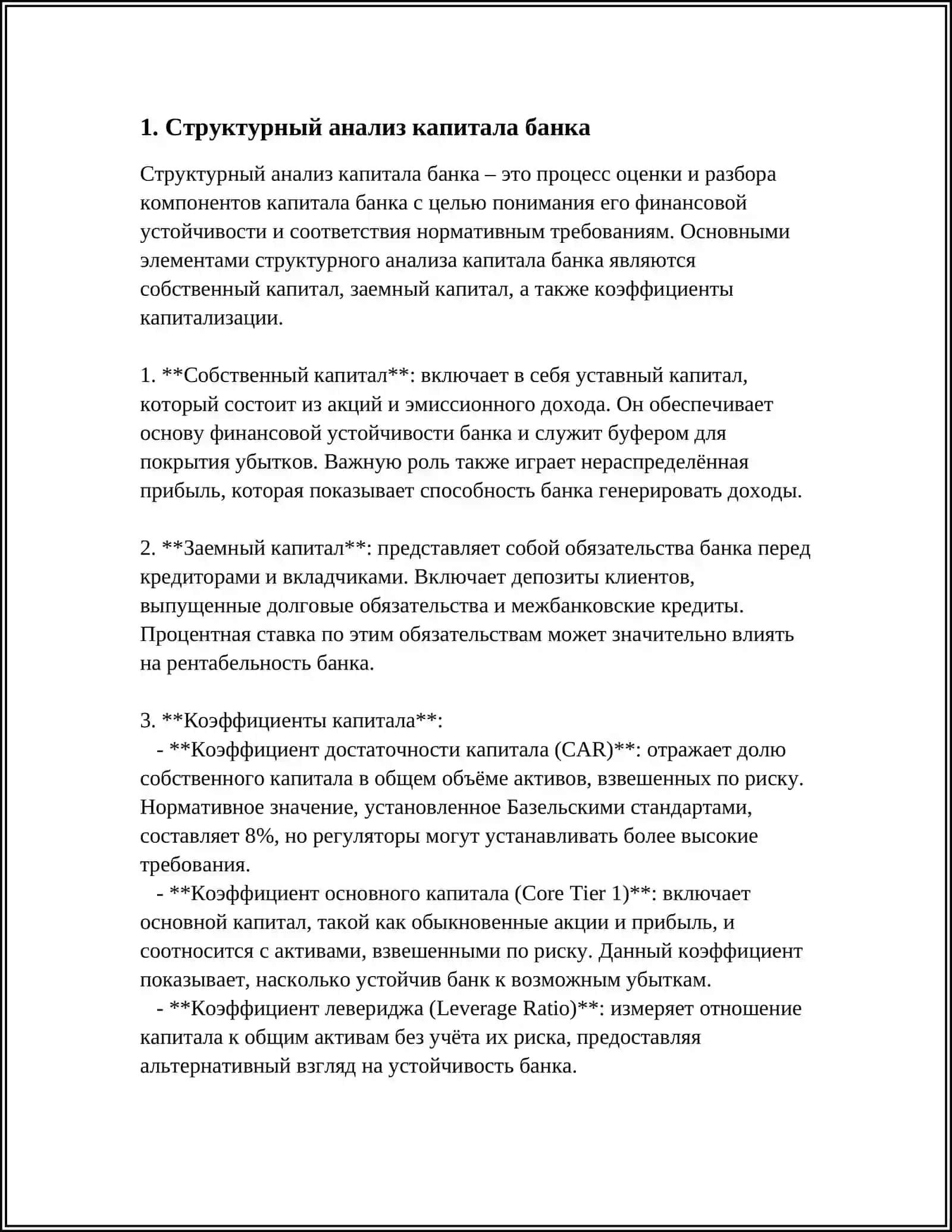 МЕТОДЫ ОЦЕНКИ КАПИТАЛА БАНКА 3