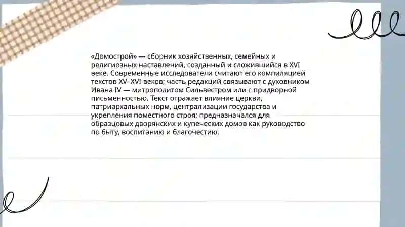 Домострой 3