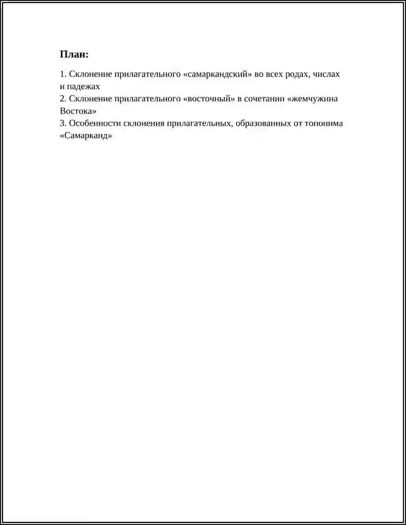 Предмет: СКЛОНЕНИЕ ИМЁН ПРИЛАГАТЕЛЬНЫХ.ЛЕКСИЧЕСКАЯ САМАРКАНД ЖЕМЧУЖИНА ВОСТОКА 3