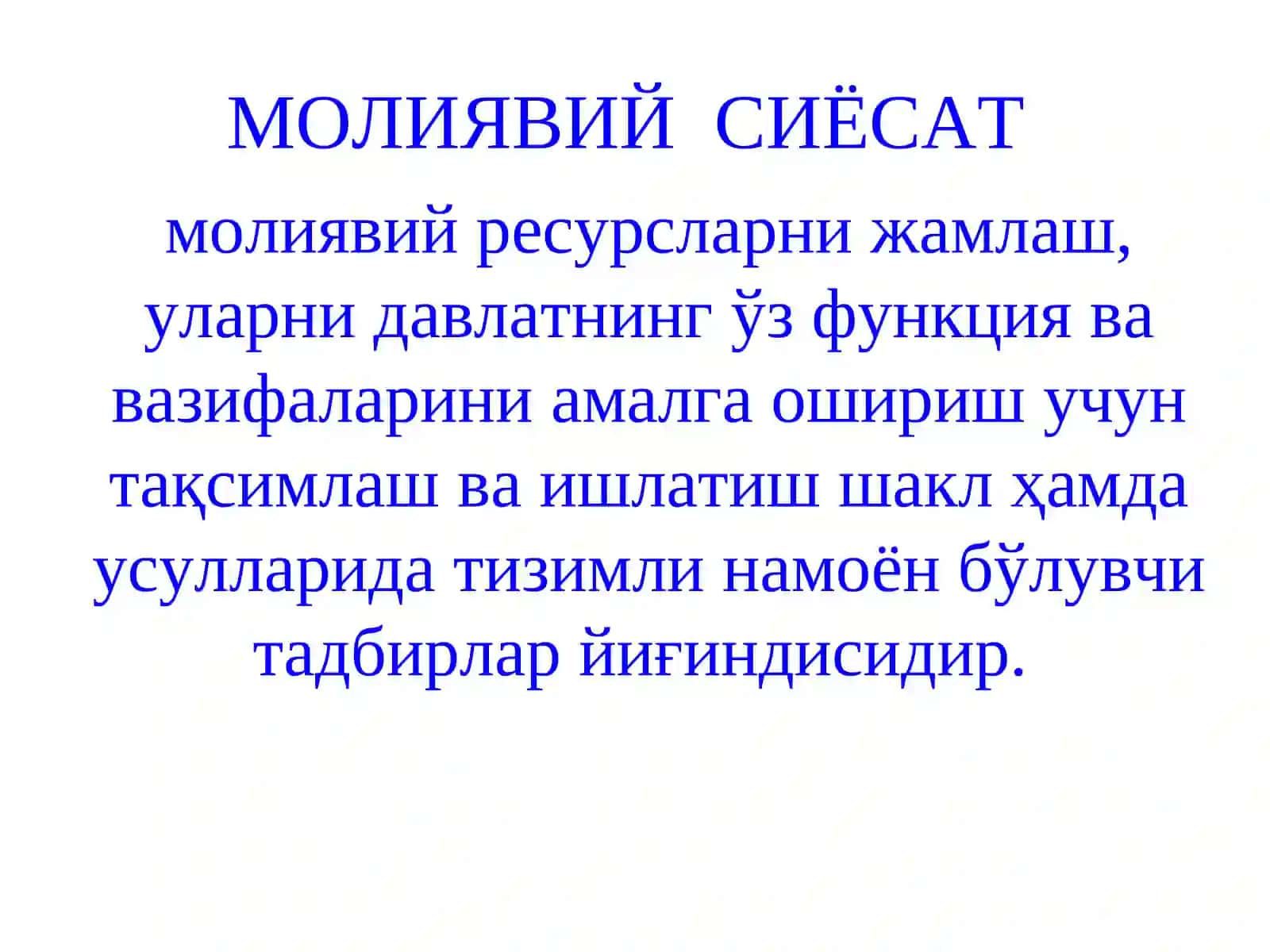 Давлат сиёсати 3