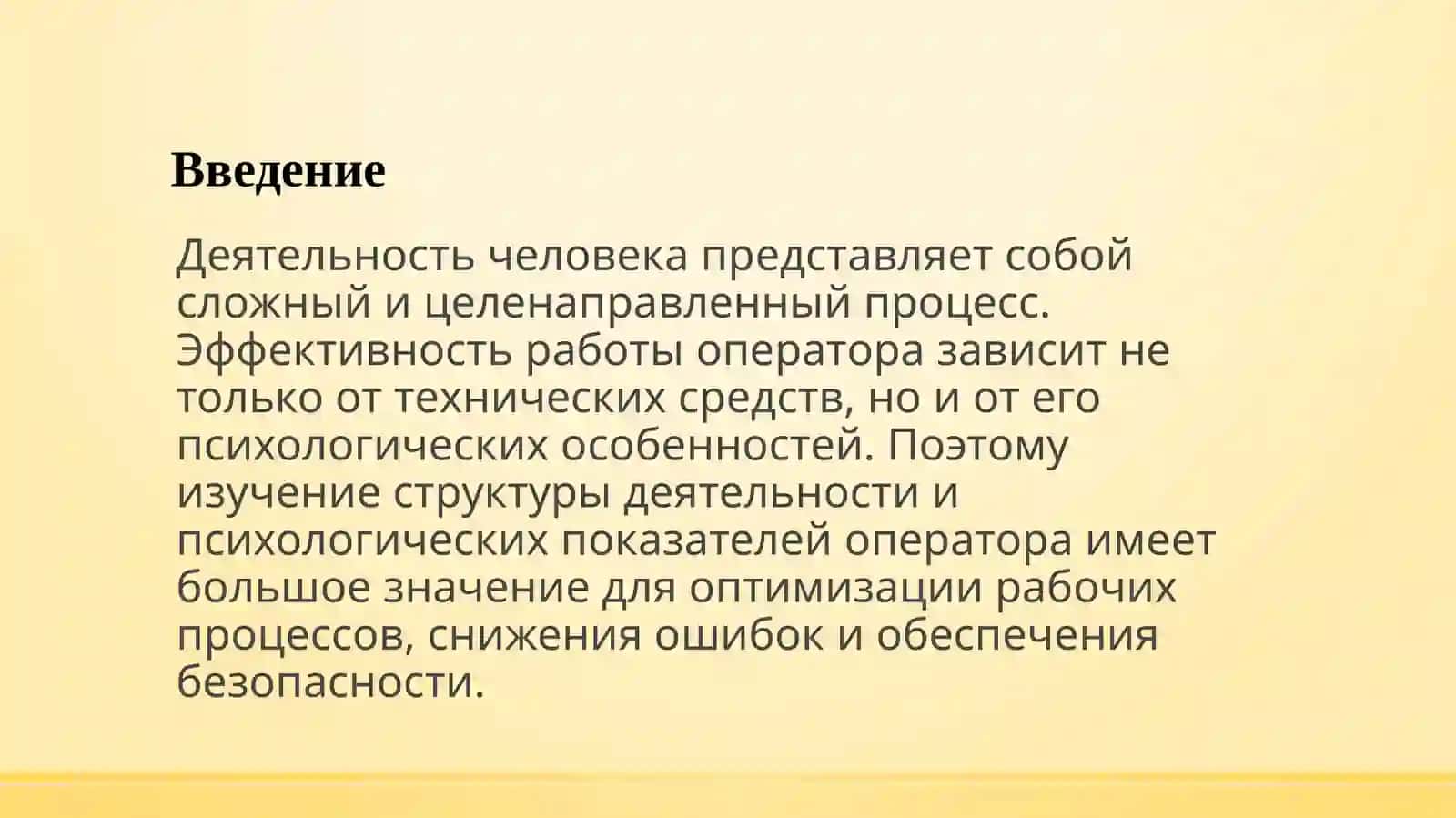 Структура деятельности человека и психол. показателидеятел. оператора 3