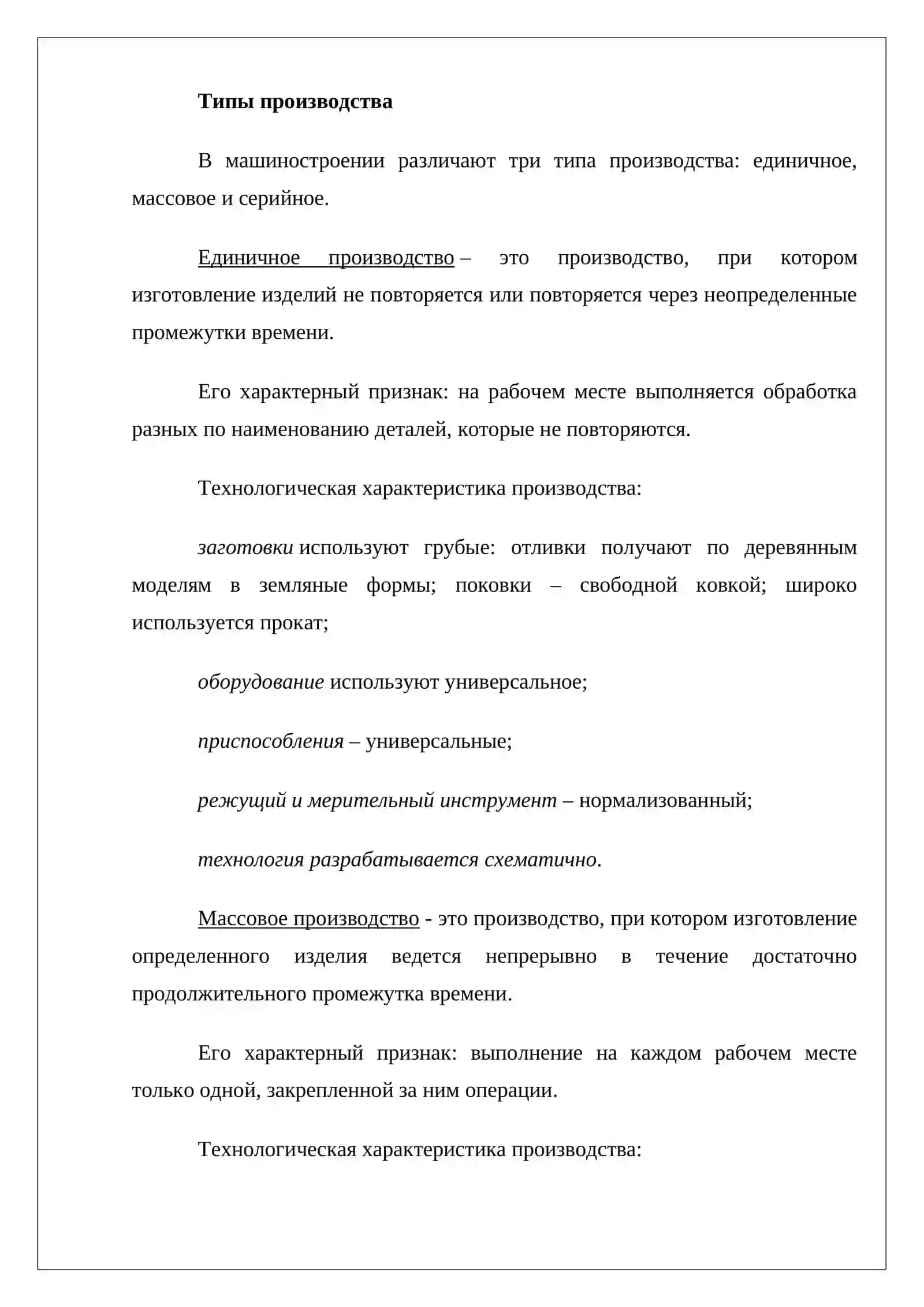 Типы производства 3