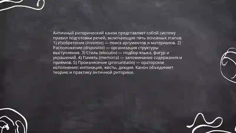 Античный риторический канон 3
