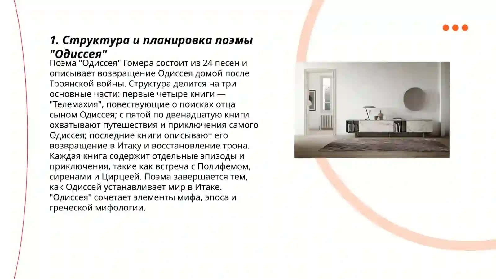 Структура и планировка поэмы "Одиссея" 3