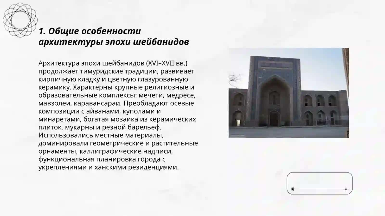 Архитектура эпохи шейбанидов 3