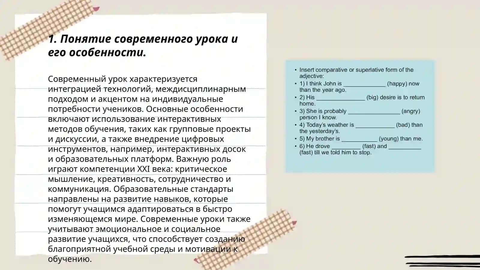 Сравнительные подходы к проведению современного урока и анализа урока 3