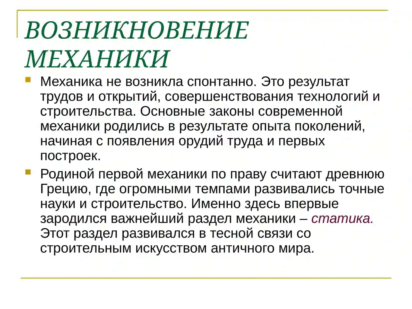 Эволюция механики 3