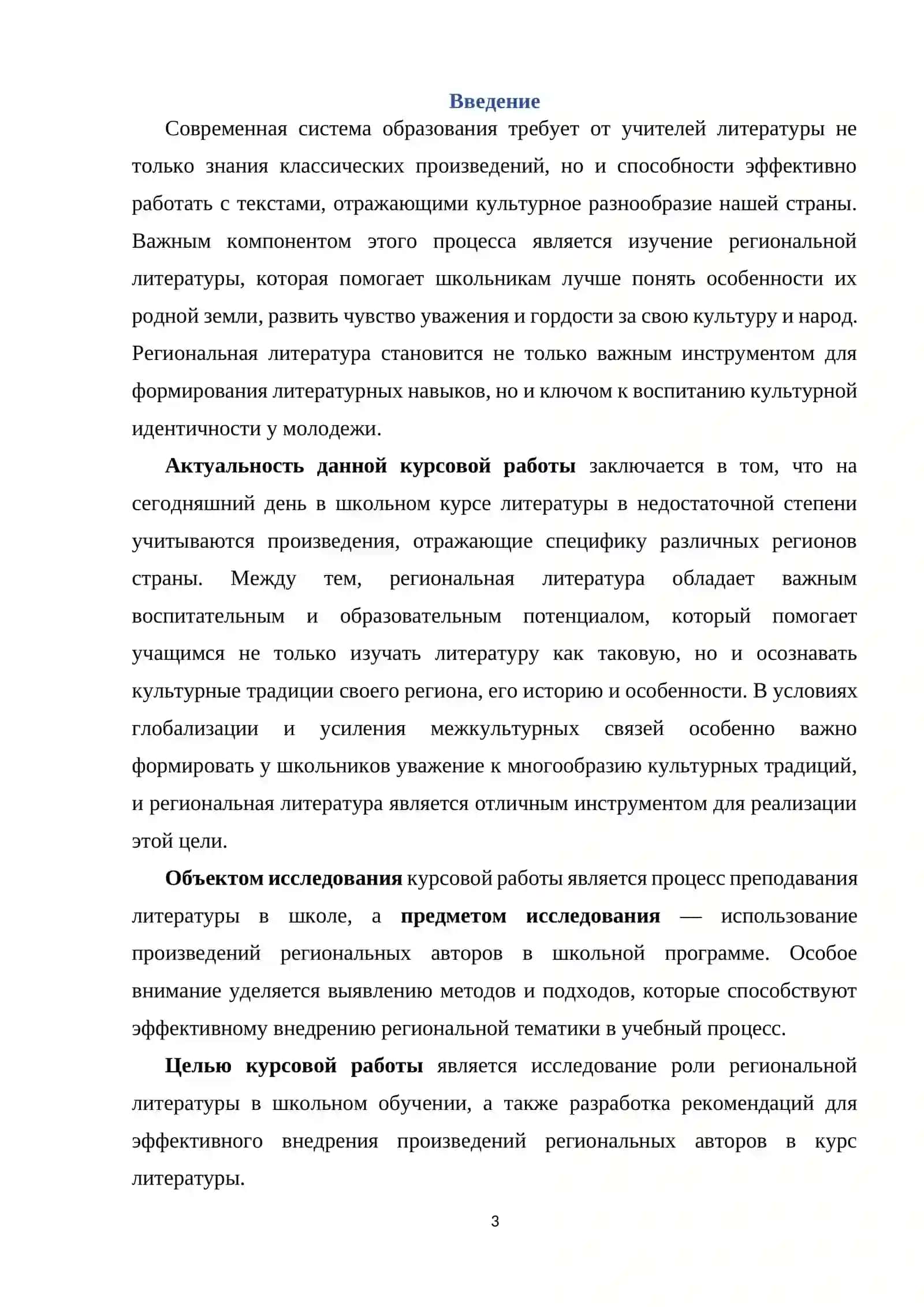 Курсовая работа на тему: «Изучение региональной литературы в школе. » 3