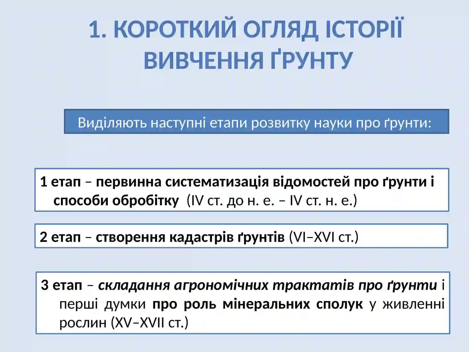 Предмет І Завдання Ґрунтознавства 3
