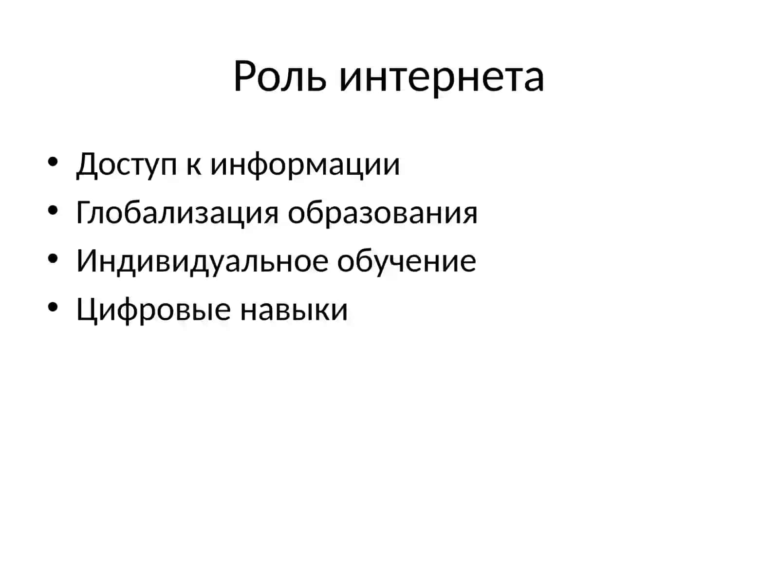 Интернет и образование 3