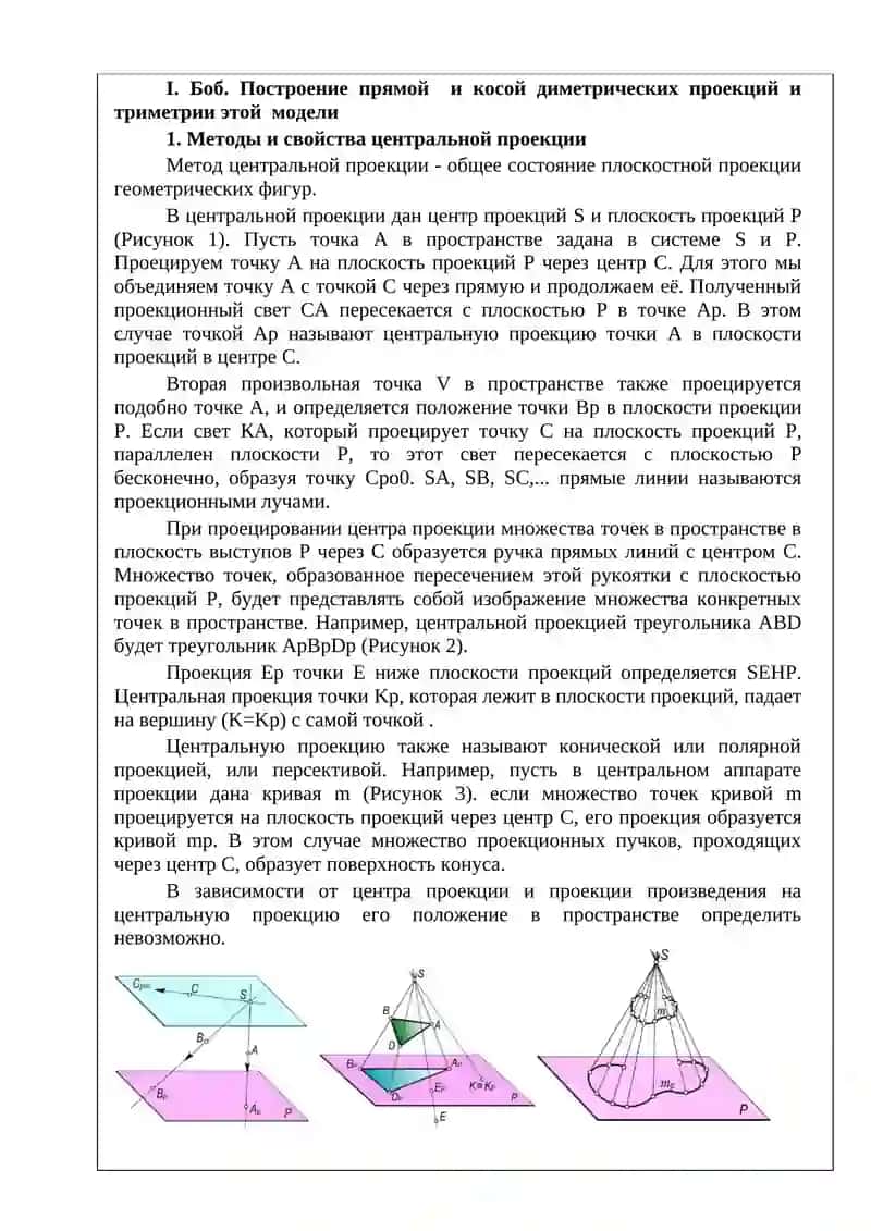 Методика параллельной проекции 3