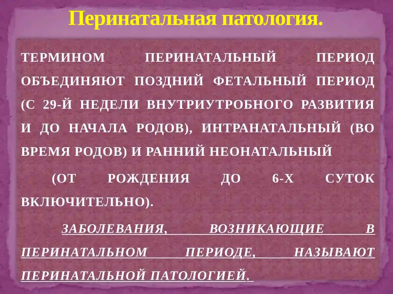 Перинатальная патология 3