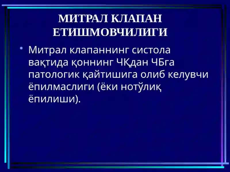 Митрал клапан етишмовчилиги 3