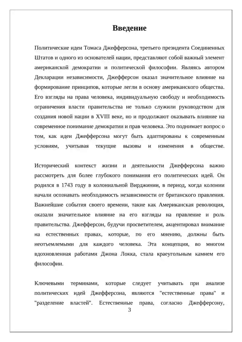 ПОЛИТИЧЕСКИЕ ИДЕИ ТОМАСА ДЖЕФФЕРСОНА 3