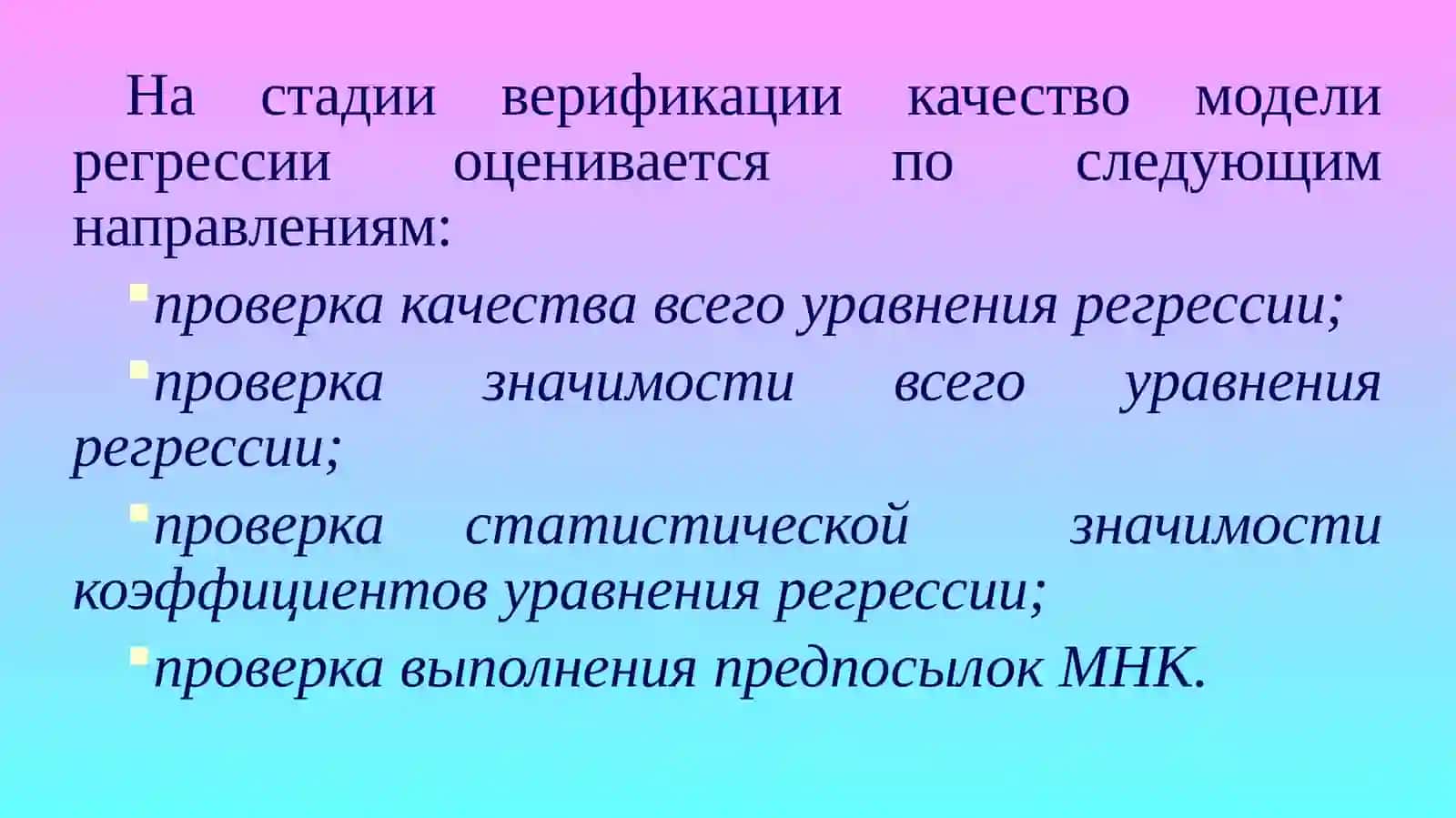 Оценка качества эконометрических моделей 3