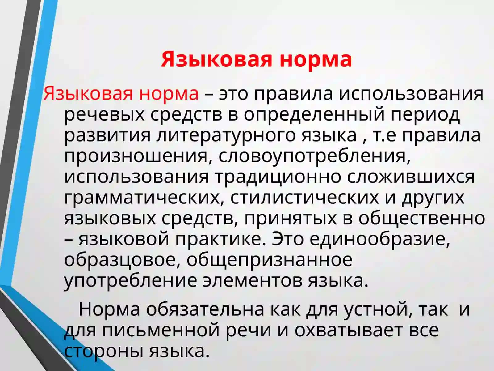 Языковая норма и её роль 3