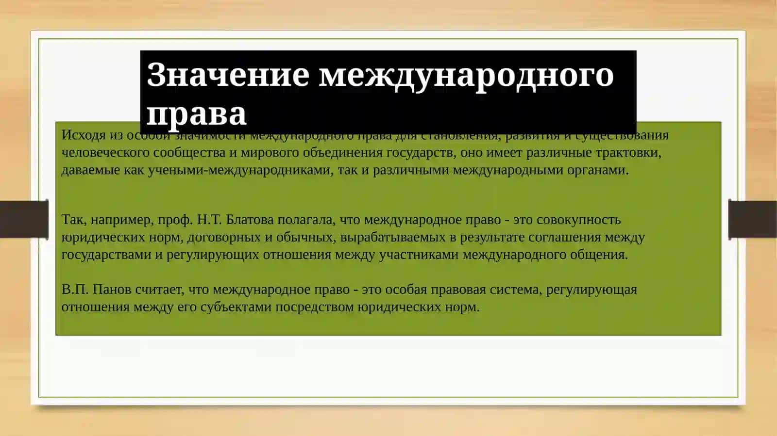 Роль международного права 3