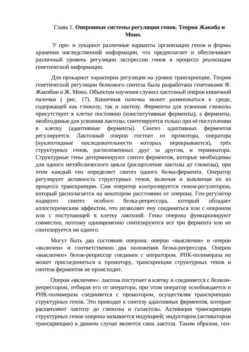 Регуляция генов у бактерий и эукариот 3