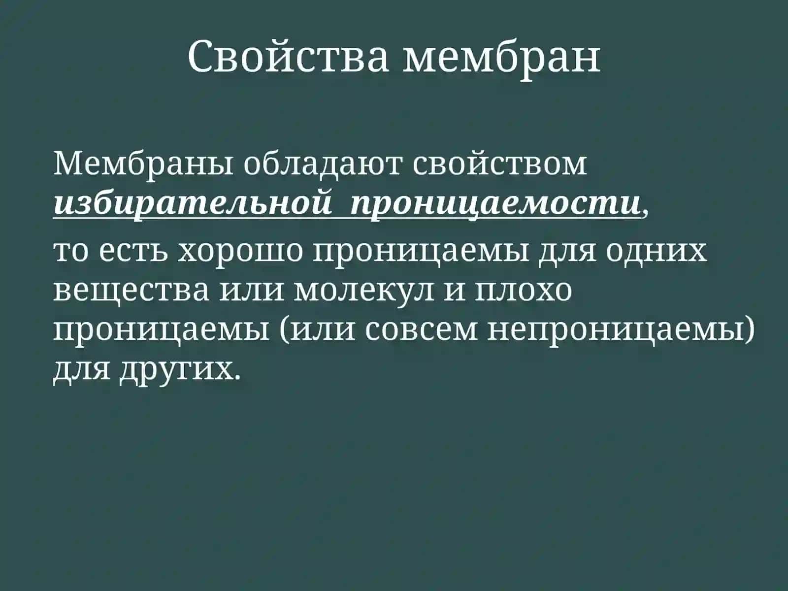 Транспорт веществ через мембраны 3