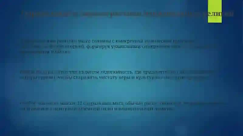 Национальныерелигии 3